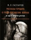 Михаил Гаспаров - Рассказы Геродота о греко-персидских войнах и ещё о многом другом