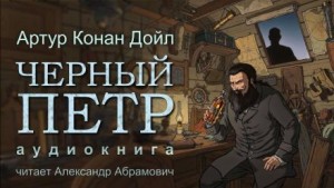 Артур Конан Дойл - Чёрный Пётр