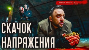 Алина Рауд - Скачок напряжения