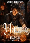 Андрей Первухин - Ученик. Книга шестая. Барон