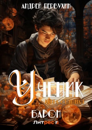 Андрей Первухин - Ученик. Книга седьмая. Барон
