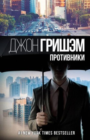 Джон Гришэм - Противники