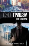 Джон Гришэм - Противники