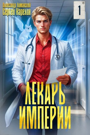 Сергей Карелин - Лекарь Империи