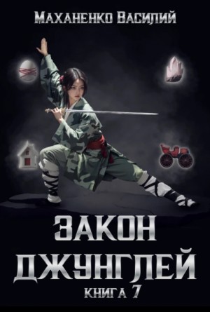Василий Маханенко - Закон джунглей. Книга 7