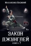 Василий Маханенко - Закон джунглей. Книга 7