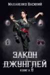 Василий Маханенко - Закон джунглей. Книга 8