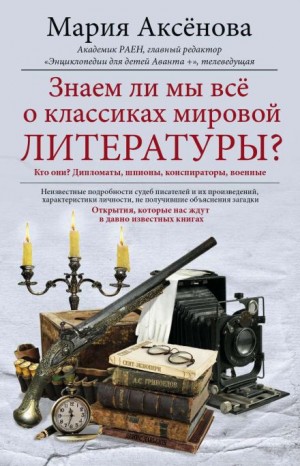 Мария Аксёнова - Знаем ли мы все о классиках мировой литературы?