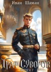 Иван Шаман - Граф Суворов. Книга 7