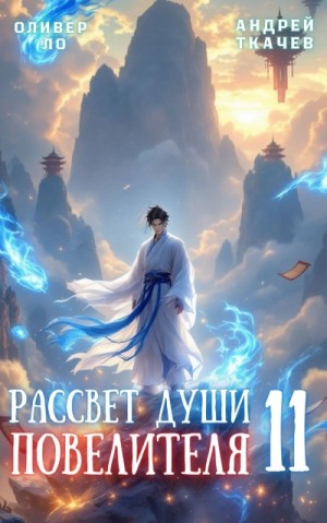 Андрей Ткачев, Оливер Ло - Рассвет Души Повелителя. Том 11