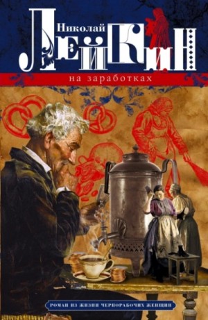 Николай Лейкин - На заработках