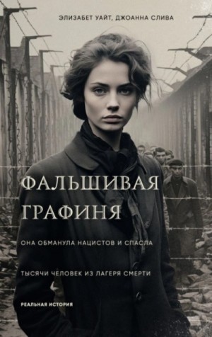 Элизабет Уайт, Слива Джоанна - Фальшивая графиня. Она обманула нацистов и спасла тысячи человек из лагеря смерти