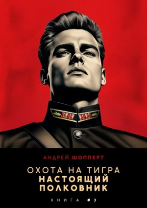 Андрей Шопперт - Настоящий полковник