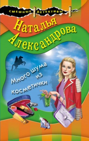 Наталья Александрова - Много шума из косметички