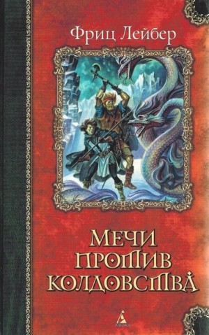 Фриц Лейбер - Мечи против колдовства. Сага о Фафхрде и Сером Мышелове