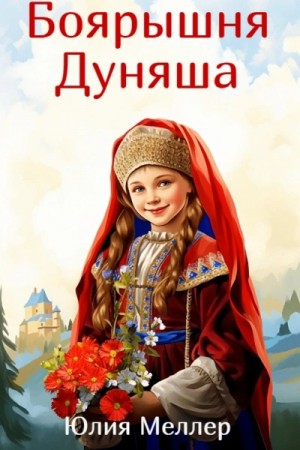 Юлия Меллер - Боярышня Дуняша