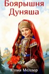 Юлия Меллер - Боярышня Дуняша