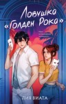 Лия Виата - Ловушка «Голден Рока»