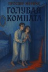 Проспер Мериме - Голубая комната