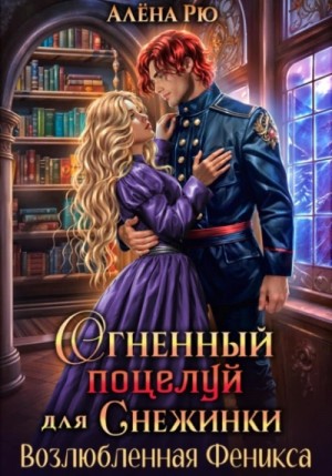 Алёна Рю - Возлюбленная Феникса