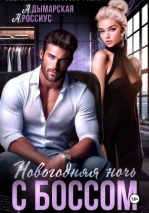 Анна Россиус, Дымарская Анастасия - Новогодняя ночь с боссом
