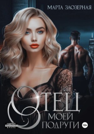 Марта Заозерная - Отец моей подруги