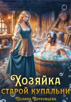Полина Верховцева - Хозяйка старой купальни