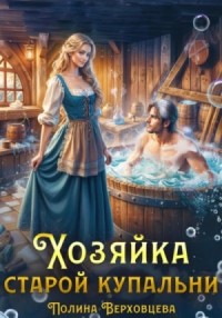 Хозяйка старой купальни