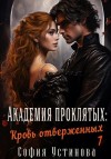 София Устинова - Академия проклятых: Кровь отверженных