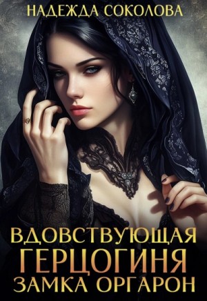 Надежда Соколова - Вдовствующая герцогиня замка Оргарон