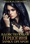 Надежда Соколова - Вдовствующая герцогиня замка Оргарон