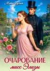 Мотя Губина - Очарование мисс Элизы