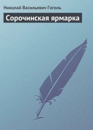 Николай Гоголь - Сорочинская ярмарка