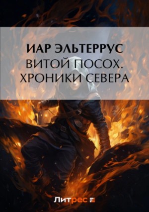 Иар Эльтеррус, Аэри Ларк - Хроники Севера