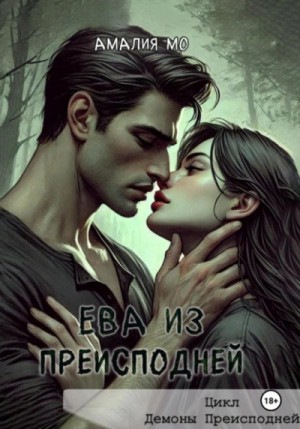 Амалия Мо - Ева из преисподней