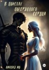 Амалия Мо - В поисках потерянного сердца