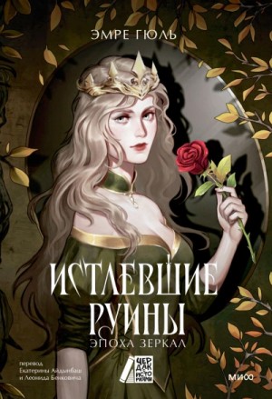 Эмре Гюль - Истлевшие руины
