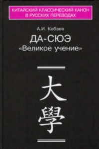 Да-сюэ (Важное Обучение)