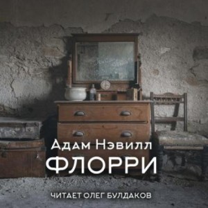 Адам Нэвилл - Флорри