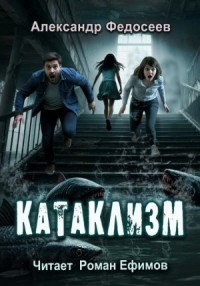 Катаклизм