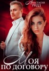Анастасия Ридд - Моя по договору