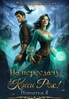 Ольга Ярошинская - На пересдачу, Кэсси Рок! Четвертая попытка