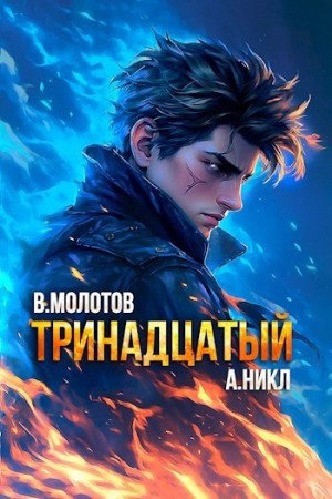 А. Никл - Тринадцатый. Том X