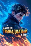 А. Никл - Тринадцатый. Том X
