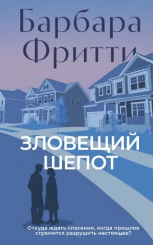 Барбара Фритти - Зловещий шепот