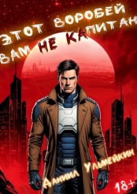 Этот Воробей вам не капитан