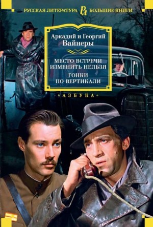 Георгий Вайнер, Аркадий Вайнер - Эра милосердия
