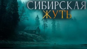 Александр Бушков, Андрей Буровский - Сибирская жуть 3