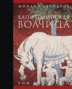 Михаил Гаспаров - Капитолийская волчица. Рим до цезарей