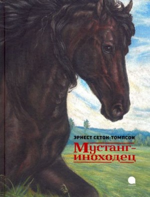 Эрнест Сетон-Томпсон - Мустанг-иноходец
